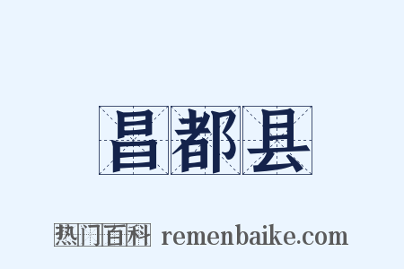 昌都县是什么意思的图片